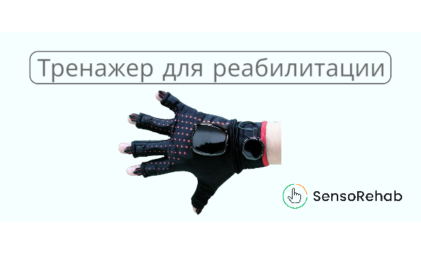 Реабилитационная перчатка-тренажер SensoRehab: инновационное восстановление мелкой моторики