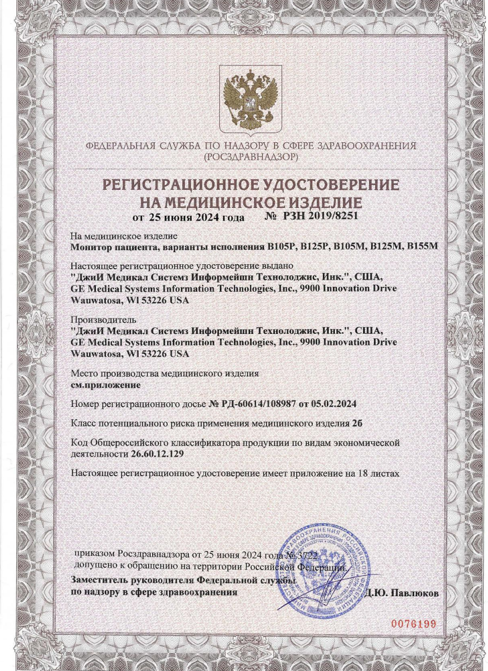 Регистрационное удостоверение РЗН 2019/8251 от 25.06.2024