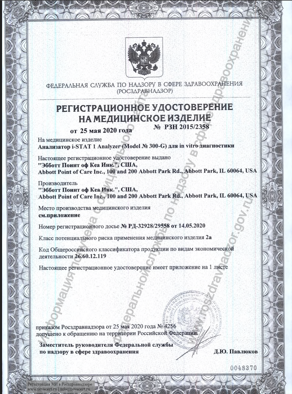 Регистрационное удостоверение РЗН 2015/2358 от 25.05.2020