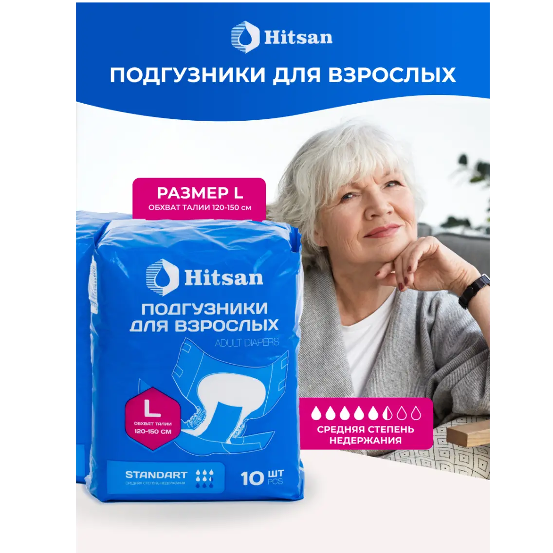 Подгузники для взрослых Hitsan Размер L (120-150см)