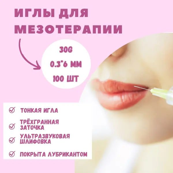 Иглы для мезотерапии 30G (диаметр 0,3 мм, длина 6 мм), 100 шт/упаковка
