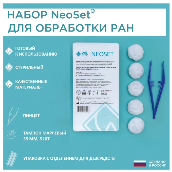 Набор NeoSet для обработки ран