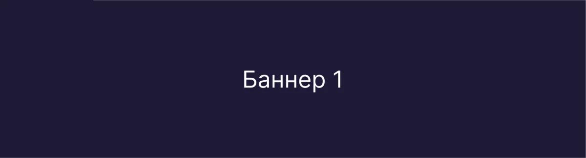 Тестовый баннер 1 без кнопки (Шапка)
