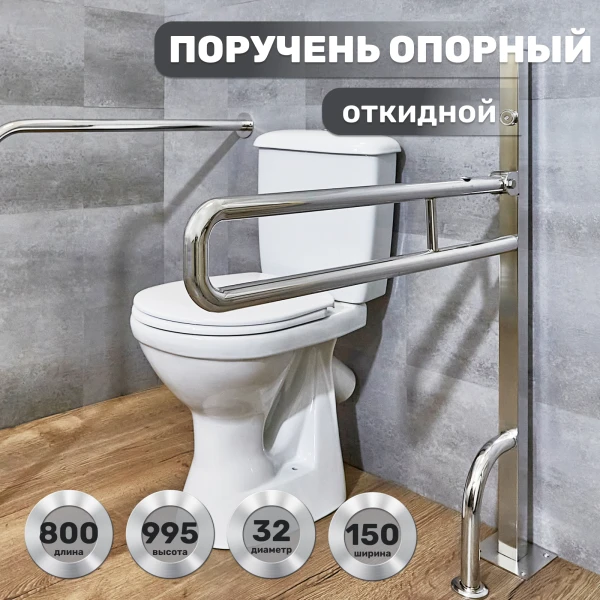 Поручень опорный откидной на стойке 800х750х150 d32мм