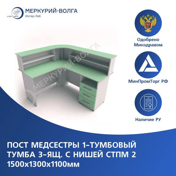 Пост медсестры 1-тумбовый тумба 3-ящ. с нишей СТПМ 2  1500х1300х1100мм