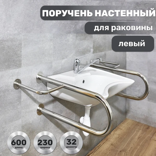Поручень опорный для раковины 600х230 мм левый