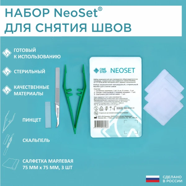 Набор NeoSet для снятия швов