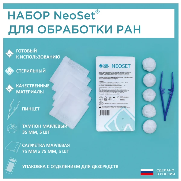 Набор NeoSet для обработки ран