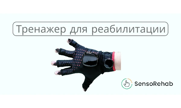 Реабилитационная перчатка-тренажер SensoRehab: инновационное восстановление мелкой моторики