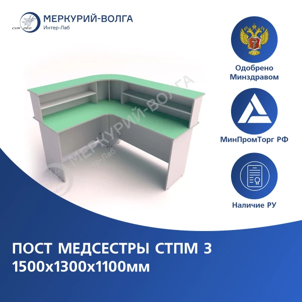 Пост медсестры СТПМ 3 1500х1300х1100мм