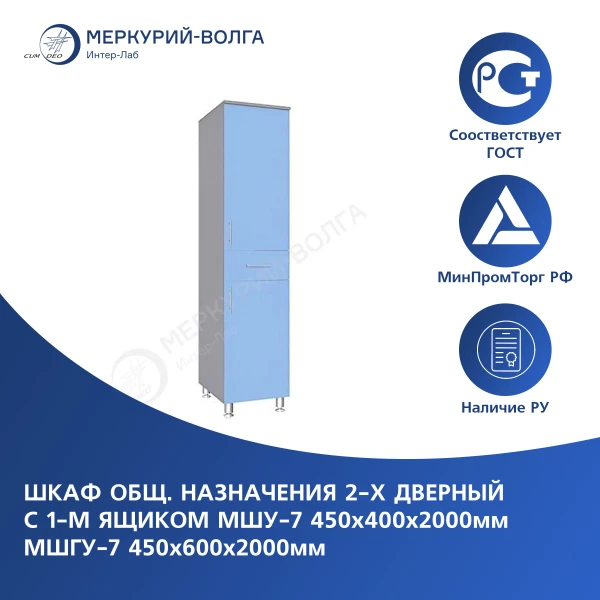 Шкаф общего назначения 2-х дверный с 1-м ящиком МШУ-7  450*400*2000