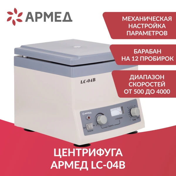 Центрифуга лабораторная медицинская настольная Armed LC-04B