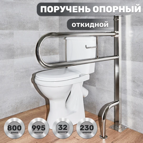Поручень опорный откидной на стойке 800х850х230 d32мм с бумагодержателем
