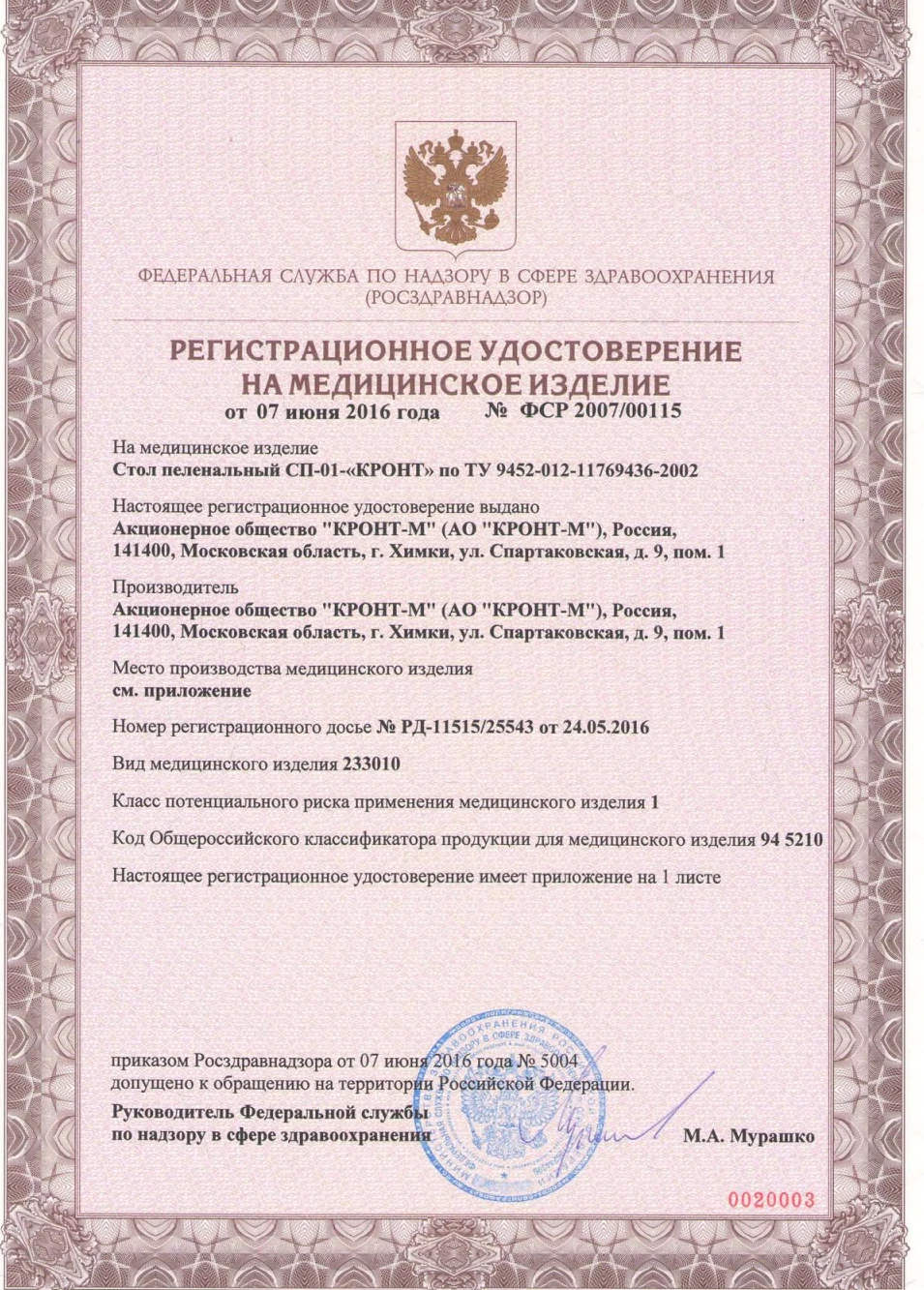 РУ ФСР 2007/00115 от 10.06.21