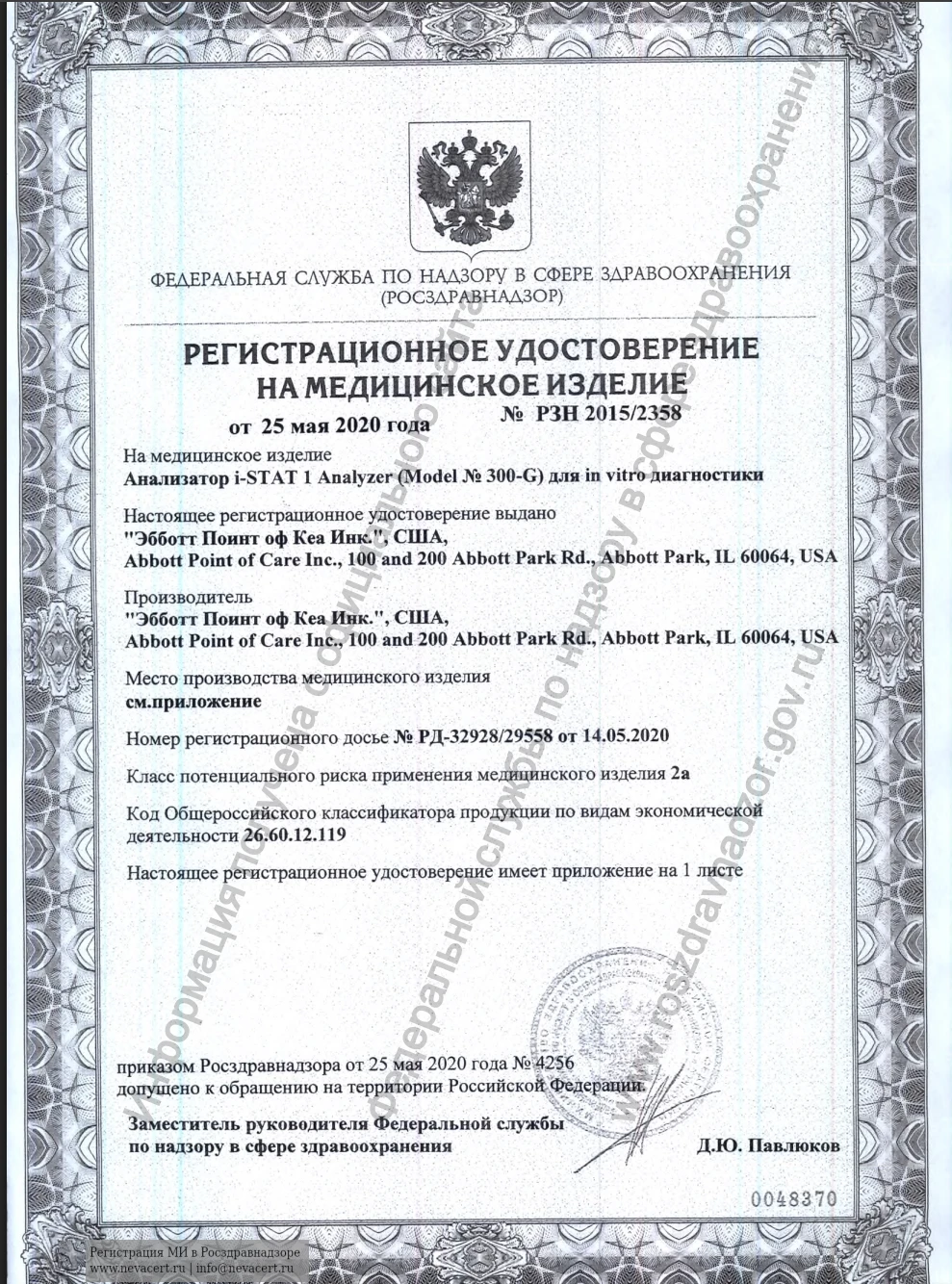 Регистрационное удостоверение РЗН 2015/2358 от 25.05.2020