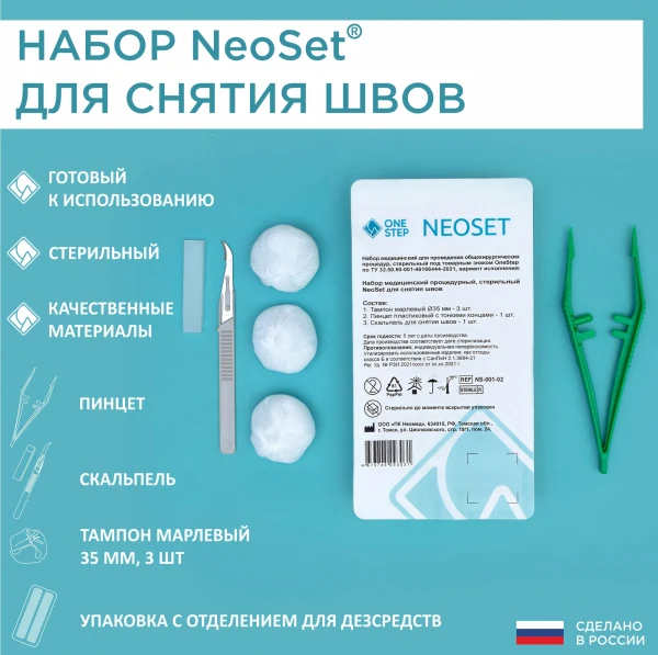 Набор NeoSet для снятия швов