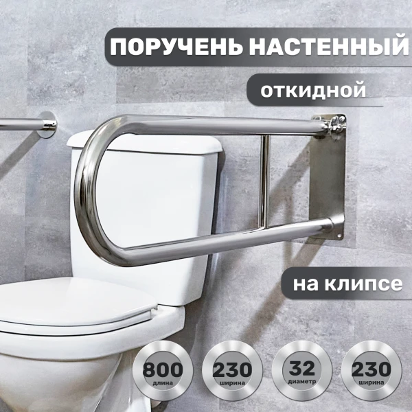 Поручень настенный откидной на клипсе 800х230 d32мм