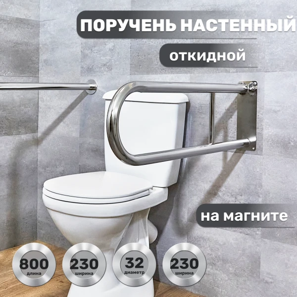 Поручень настенный откидной на магните 800х230 d32мм