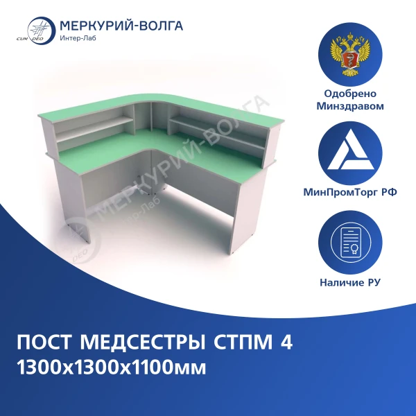 Пост медсестры СТПМ 4 1300х1300х1100мм