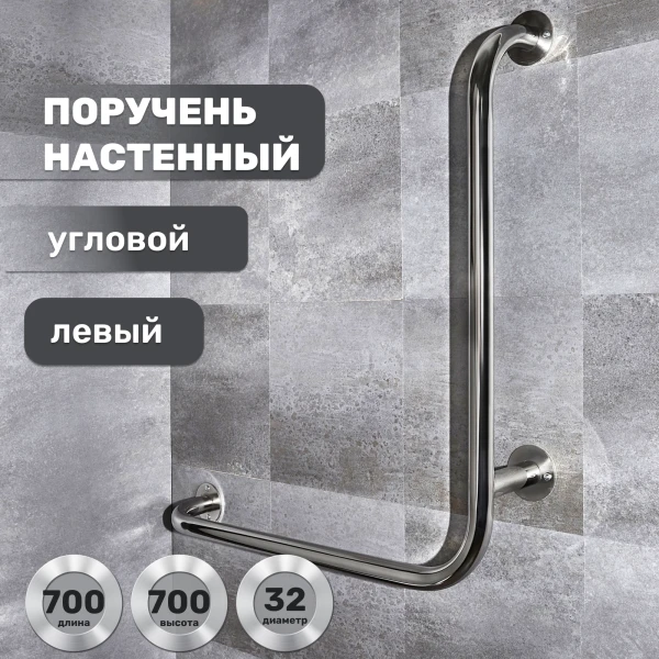 Поручень опорный изогнутый для ванной комнаты и туалета 700х700 мм левый