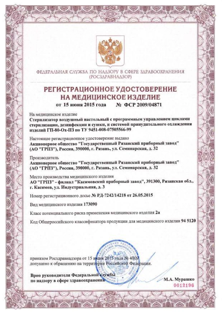 Регистрационное удостоверение ФСР 2009/04871 от 30.10.2019