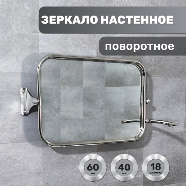 Зеркало настенное поворотное противоосколочное 600х400 мм