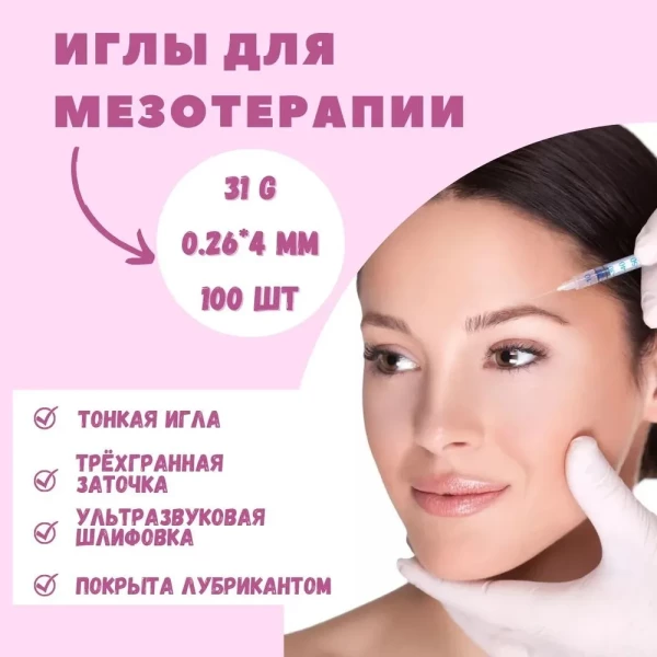 Иглы для мезотерапии 31G (0,26 мм, длина 4 мм) (100 шт)