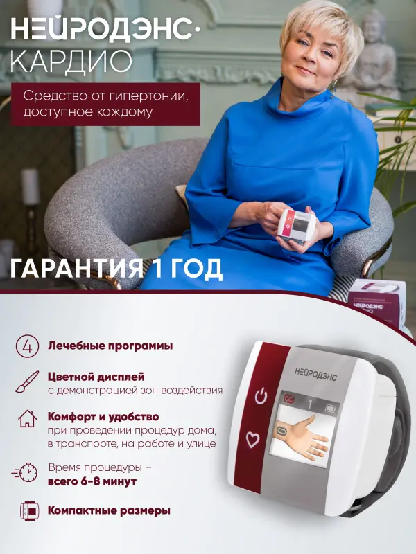 Аппарат электротерапевтический для коррекции артериального давления НЕЙРОДЭНС-Кардио