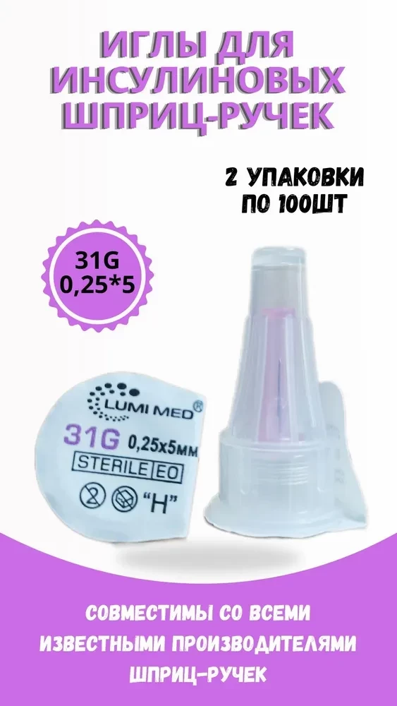 Иглы для инсулиновых шприц-ручек 31G, длина 5мм, 2 упаковки по 100 шт