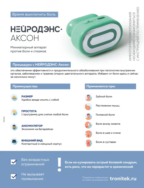 Физиотерапевтический противоболевой аппарат НЕЙРОДЭНС-Аксон