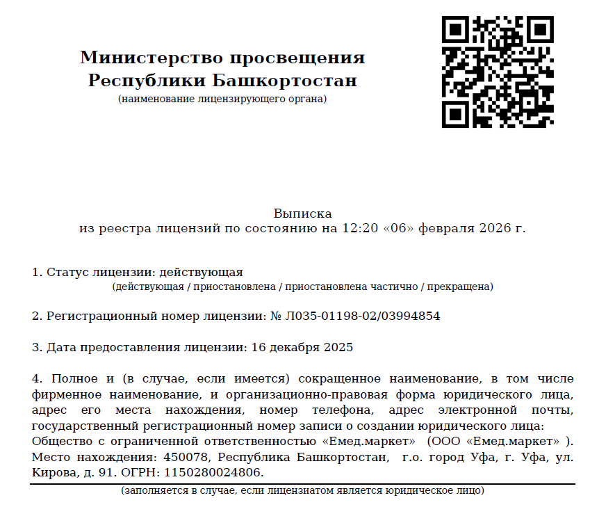 Выписка из реестра лицензий Emed
