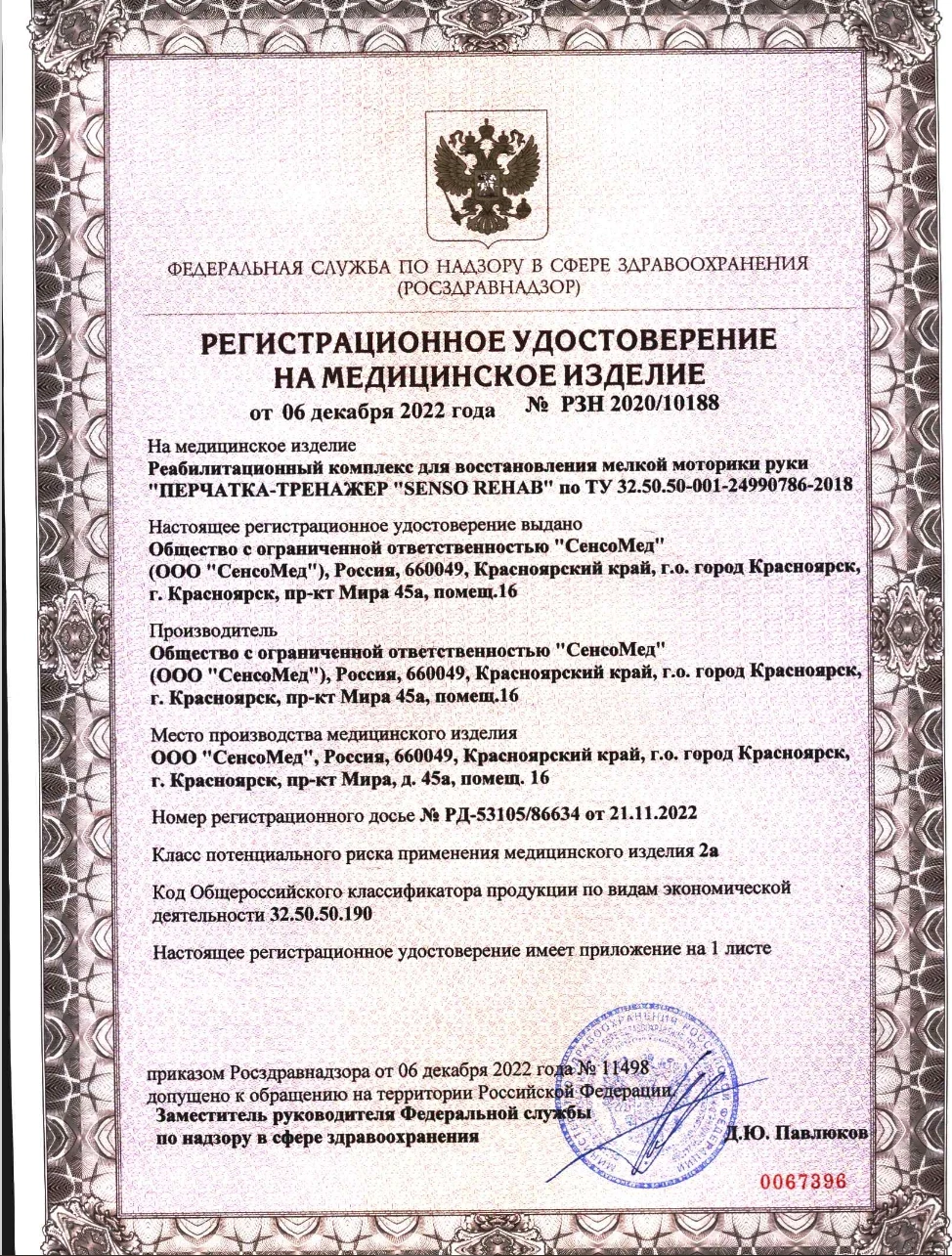 Перчатка-тренажер SensoRehab регистрационное удостоверение