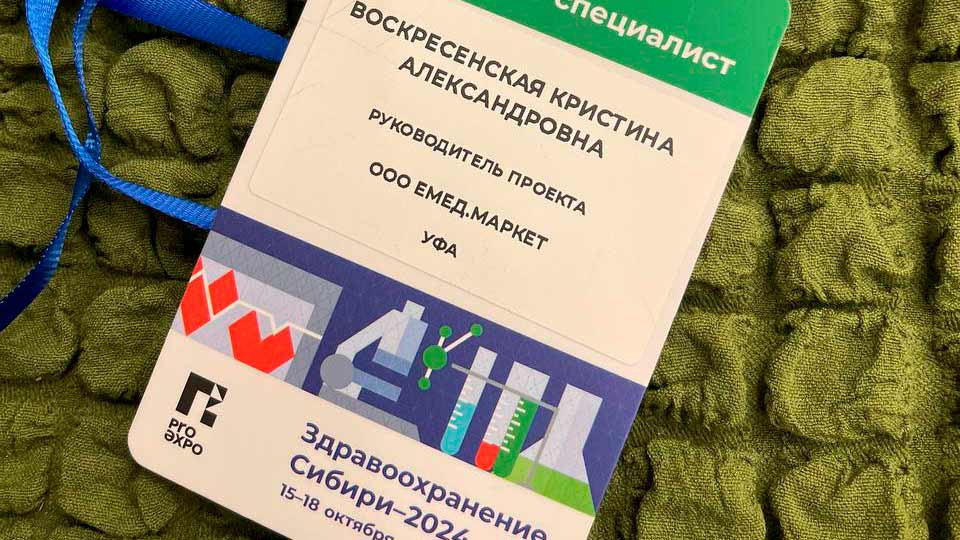 Emed.market на выставке-форуме Здравоохранение Сибири