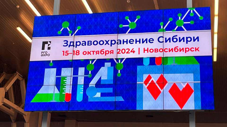 Выставка-форум-Здравоохранение-Сибири-в-2024-г