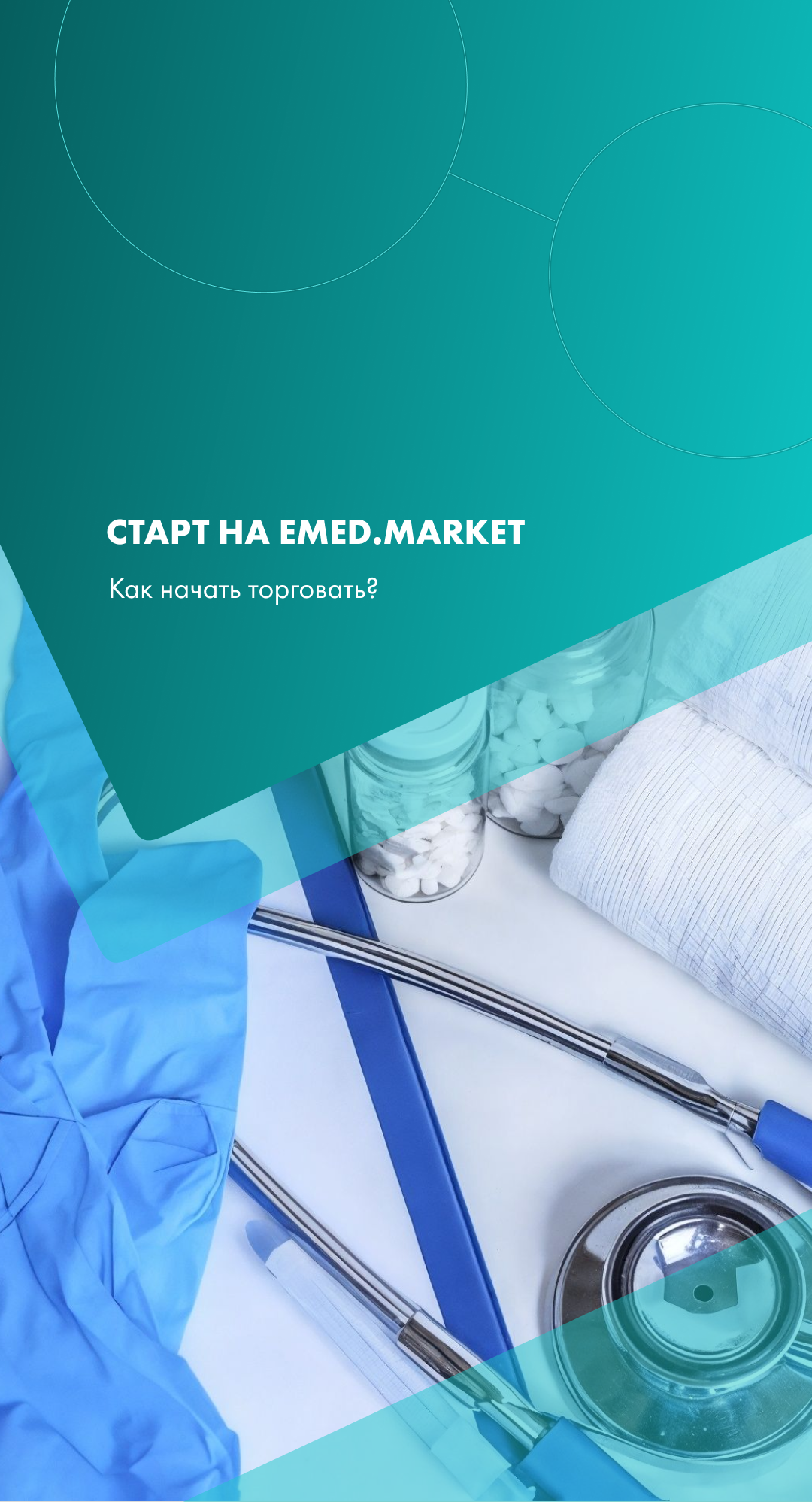 Медицинский маркетплейс | Как начать торговать на Emed.market?